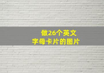 做26个英文字母卡片的图片