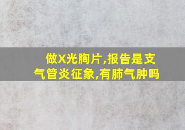 做X光胸片,报告是支气管炎征象,有肺气肿吗