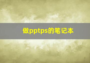 做pptps的笔记本