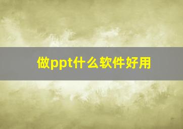 做ppt什么软件好用