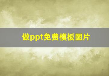 做ppt免费模板图片