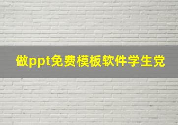 做ppt免费模板软件学生党