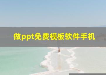 做ppt免费模板软件手机