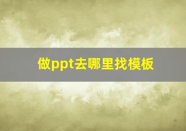 做ppt去哪里找模板