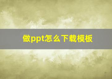 做ppt怎么下载模板