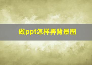 做ppt怎样弄背景图