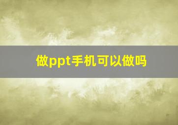 做ppt手机可以做吗