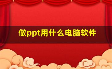 做ppt用什么电脑软件