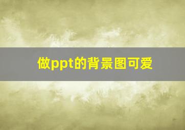 做ppt的背景图可爱