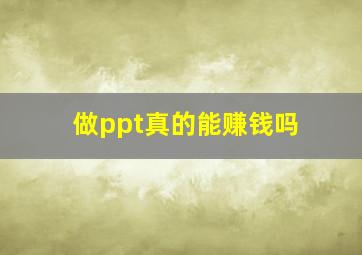 做ppt真的能赚钱吗