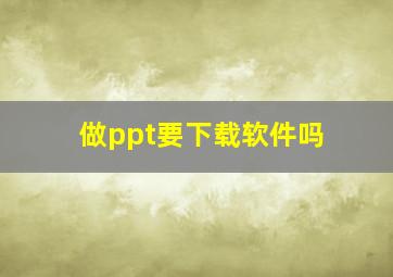 做ppt要下载软件吗