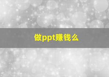 做ppt赚钱么