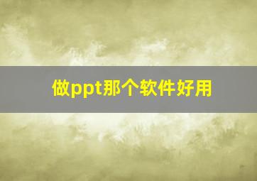 做ppt那个软件好用