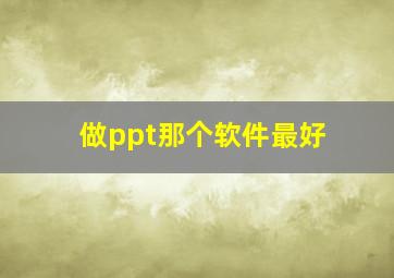 做ppt那个软件最好