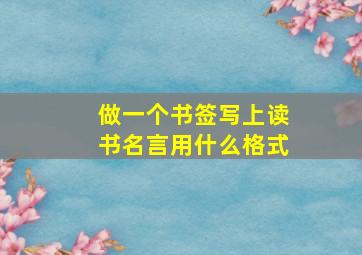 做一个书签写上读书名言用什么格式