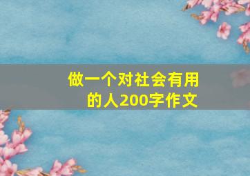 做一个对社会有用的人200字作文