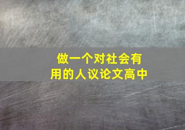 做一个对社会有用的人议论文高中