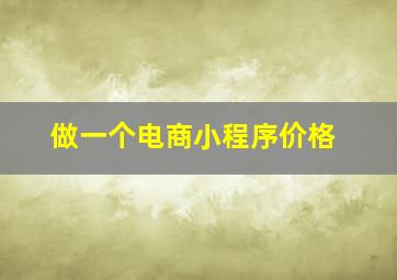 做一个电商小程序价格