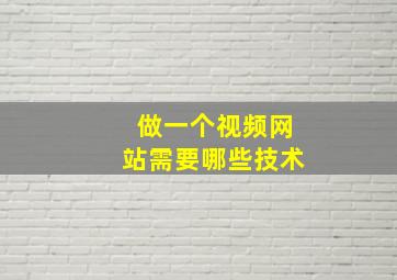 做一个视频网站需要哪些技术