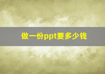 做一份ppt要多少钱