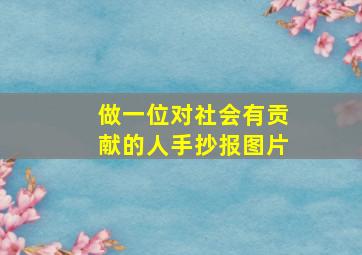 做一位对社会有贡献的人手抄报图片