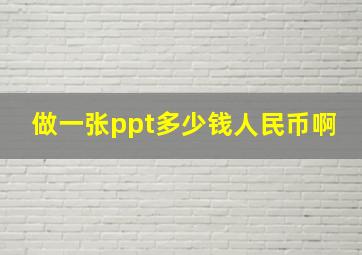 做一张ppt多少钱人民币啊