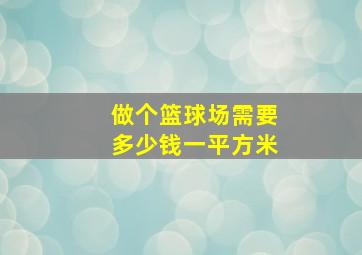 做个篮球场需要多少钱一平方米