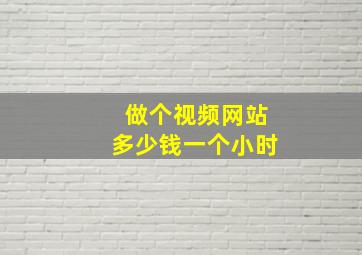 做个视频网站多少钱一个小时