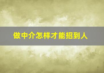 做中介怎样才能招到人