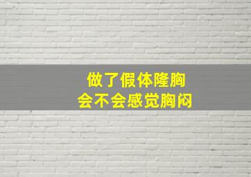 做了假体隆胸会不会感觉胸闷