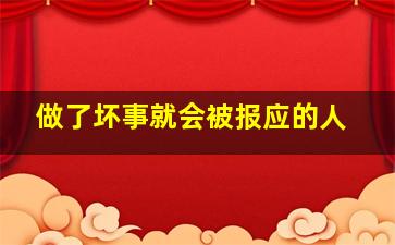 做了坏事就会被报应的人