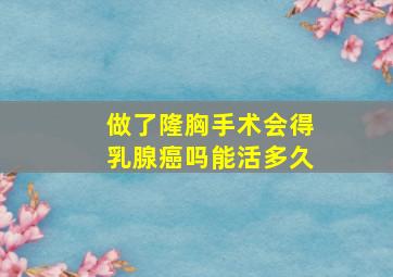 做了隆胸手术会得乳腺癌吗能活多久