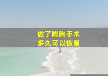 做了隆胸手术多久可以恢复