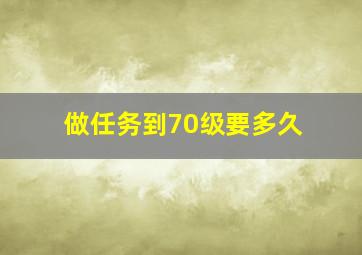 做任务到70级要多久