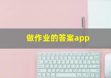 做作业的答案app