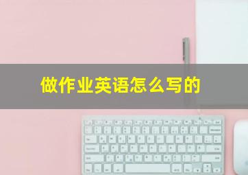 做作业英语怎么写的