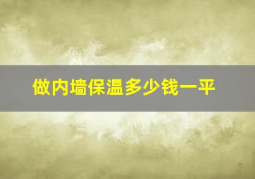 做内墙保温多少钱一平