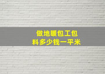 做地暖包工包料多少钱一平米