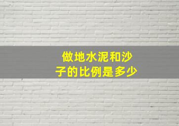 做地水泥和沙子的比例是多少