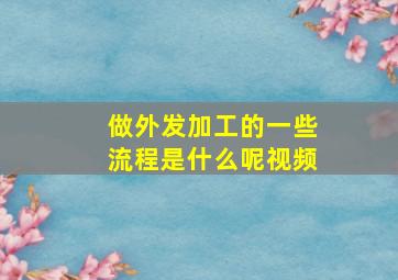 做外发加工的一些流程是什么呢视频