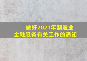 做好2021年制造业金融服务有关工作的通知