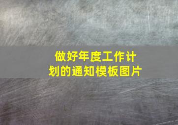 做好年度工作计划的通知模板图片