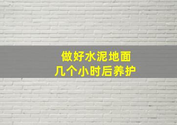 做好水泥地面几个小时后养护