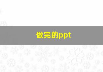 做完的ppt