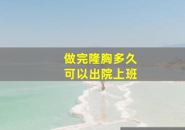 做完隆胸多久可以出院上班