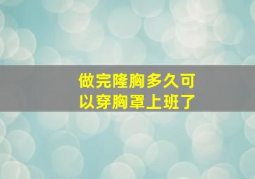 做完隆胸多久可以穿胸罩上班了