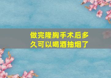 做完隆胸手术后多久可以喝酒抽烟了