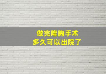 做完隆胸手术多久可以出院了