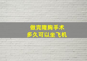 做完隆胸手术多久可以坐飞机