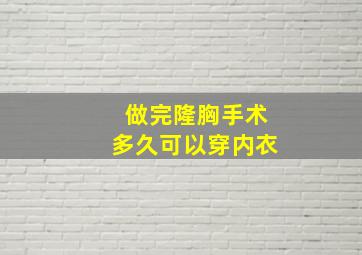 做完隆胸手术多久可以穿内衣